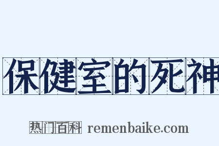 保健室的死神是什么意思的图片